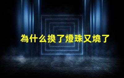 為什么換了燈珠又燒了 LED燈珠為什么會燒